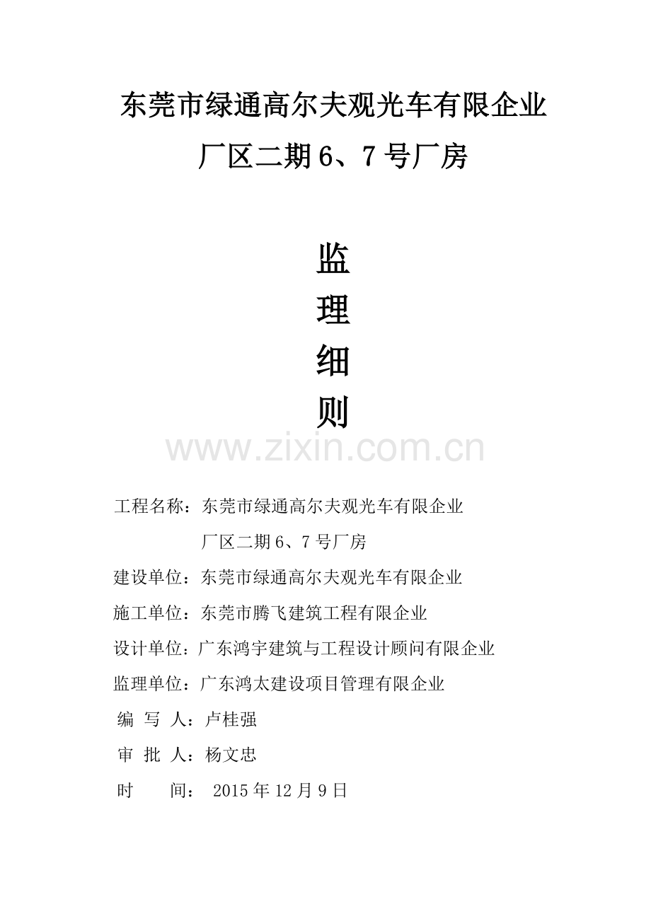 高尔夫观光车有限公司项目监理细则.docx_第1页