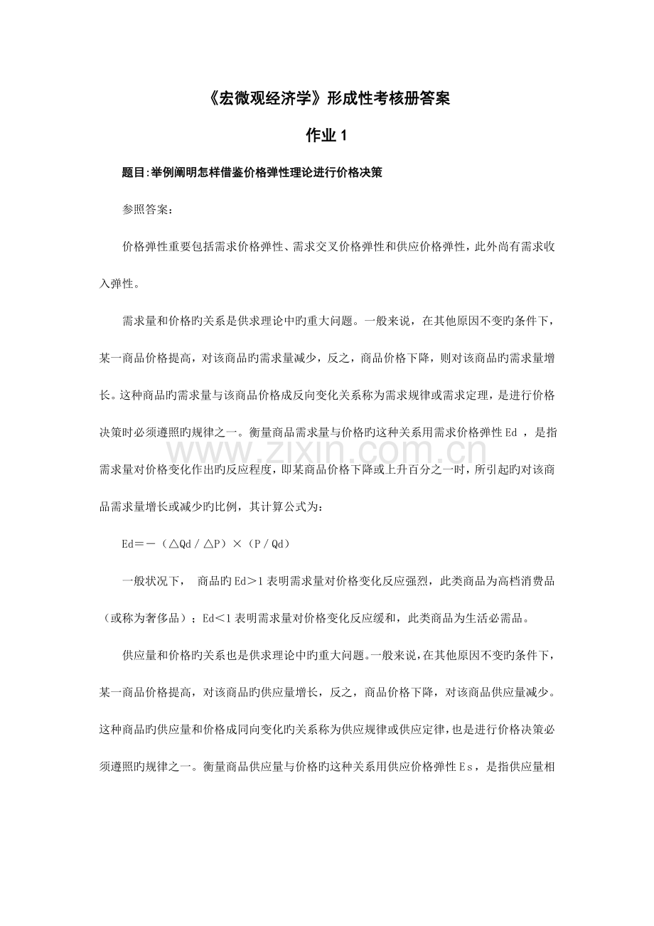 2023年宏微观经济学形成性考核册答案.doc_第1页