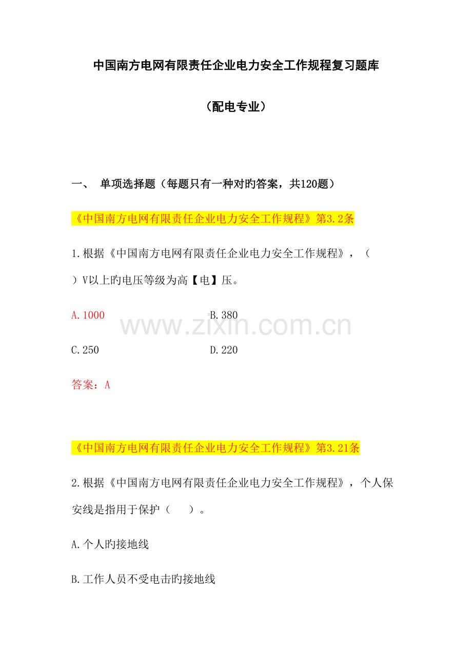 2023年中国南方电网有限责任公司电力安全工作规程考试题库配电类.docx_第1页