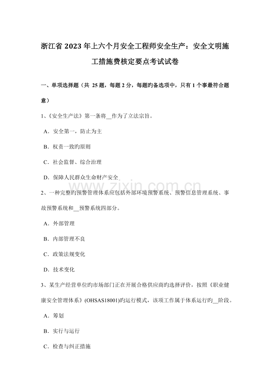 2023年浙江省上半年安全工程师安全生产安全文明施工措施费核定要点考试试卷.docx_第1页