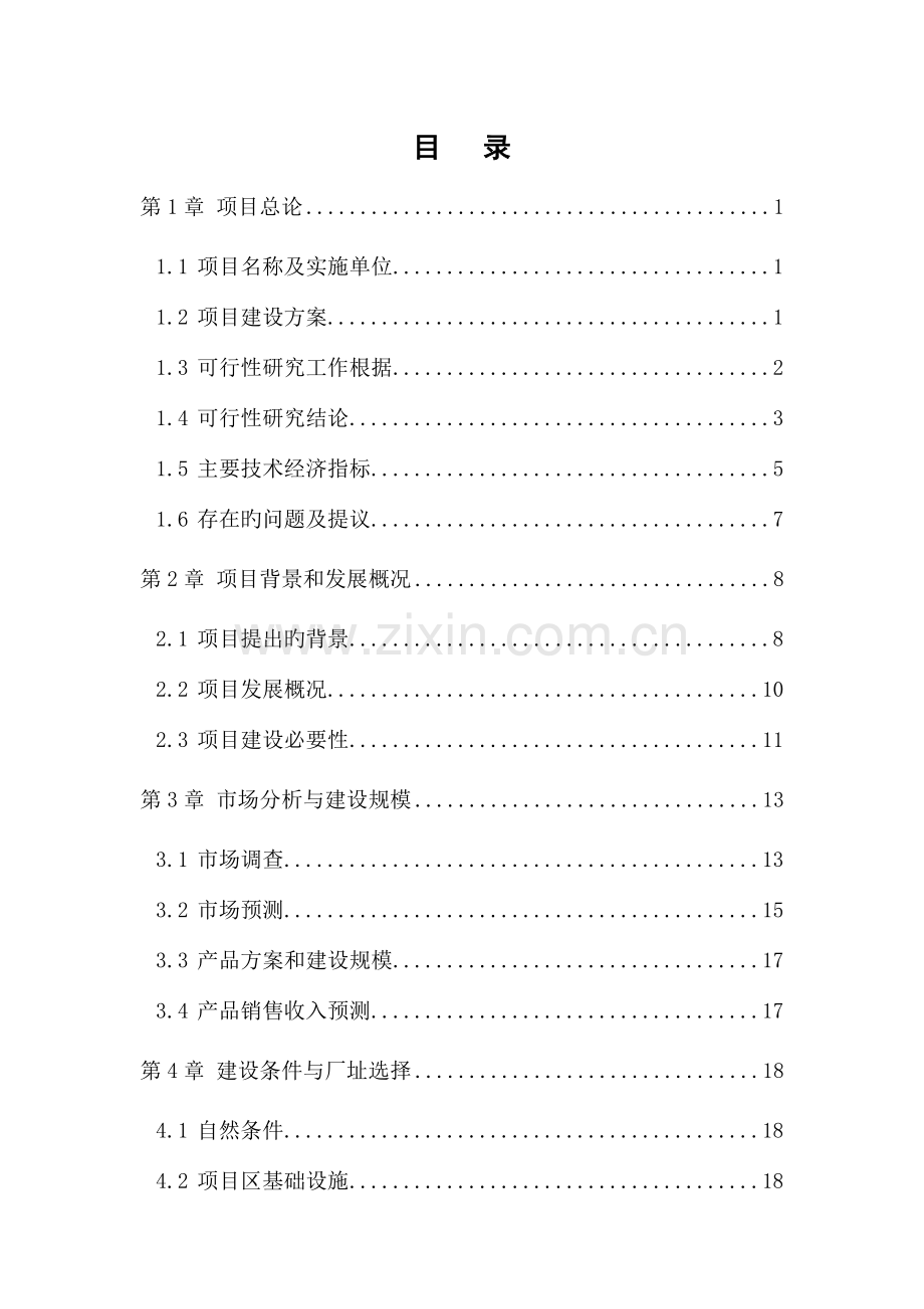 镍铁合金工业窑炉节能改造项目可行性研究报告.doc_第1页