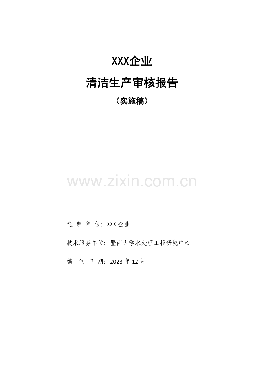 公司清洁生产审核报告(2).doc_第1页