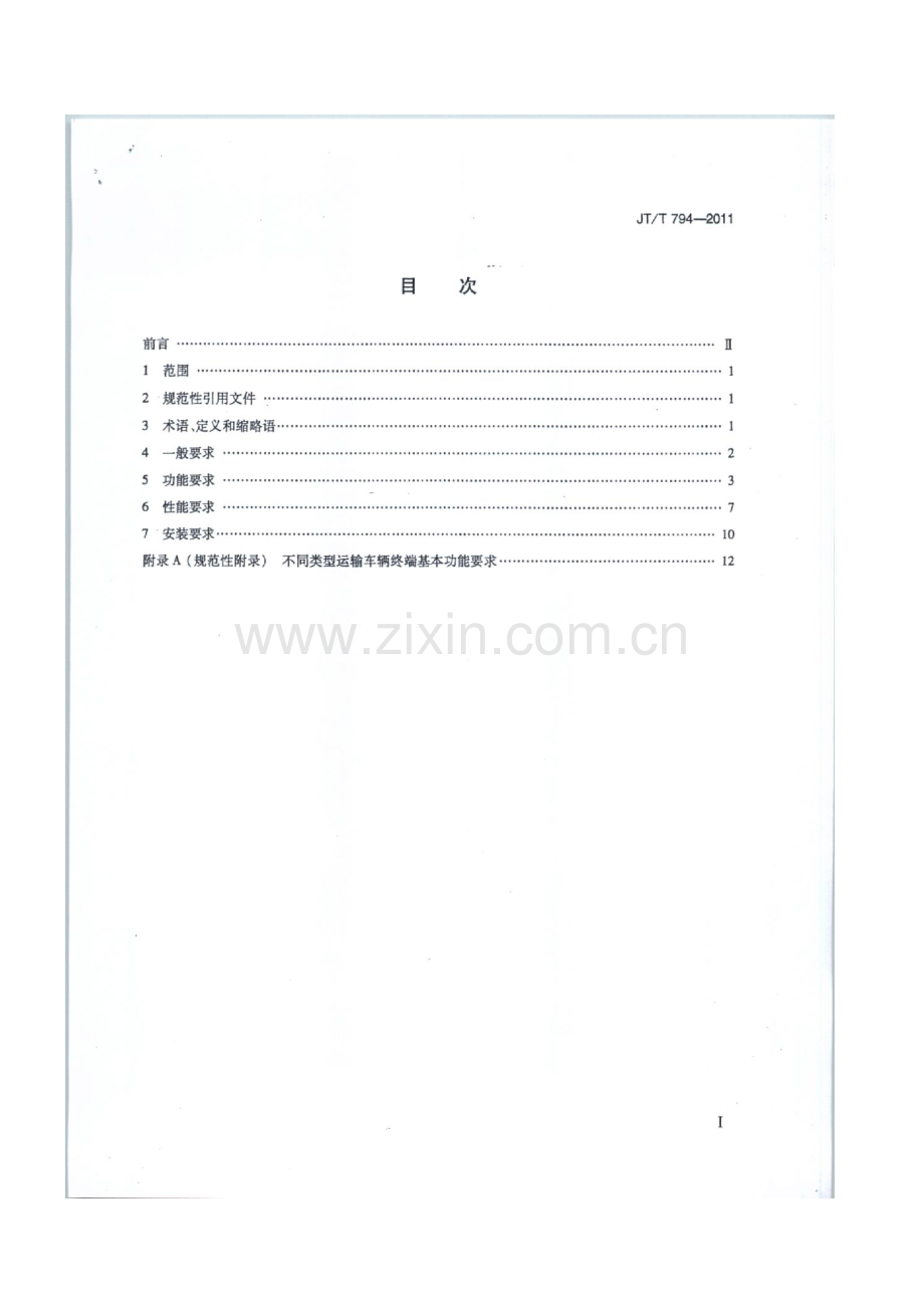 道路运输车辆卫星定位系统车载终端技术要求即解析.doc_第3页