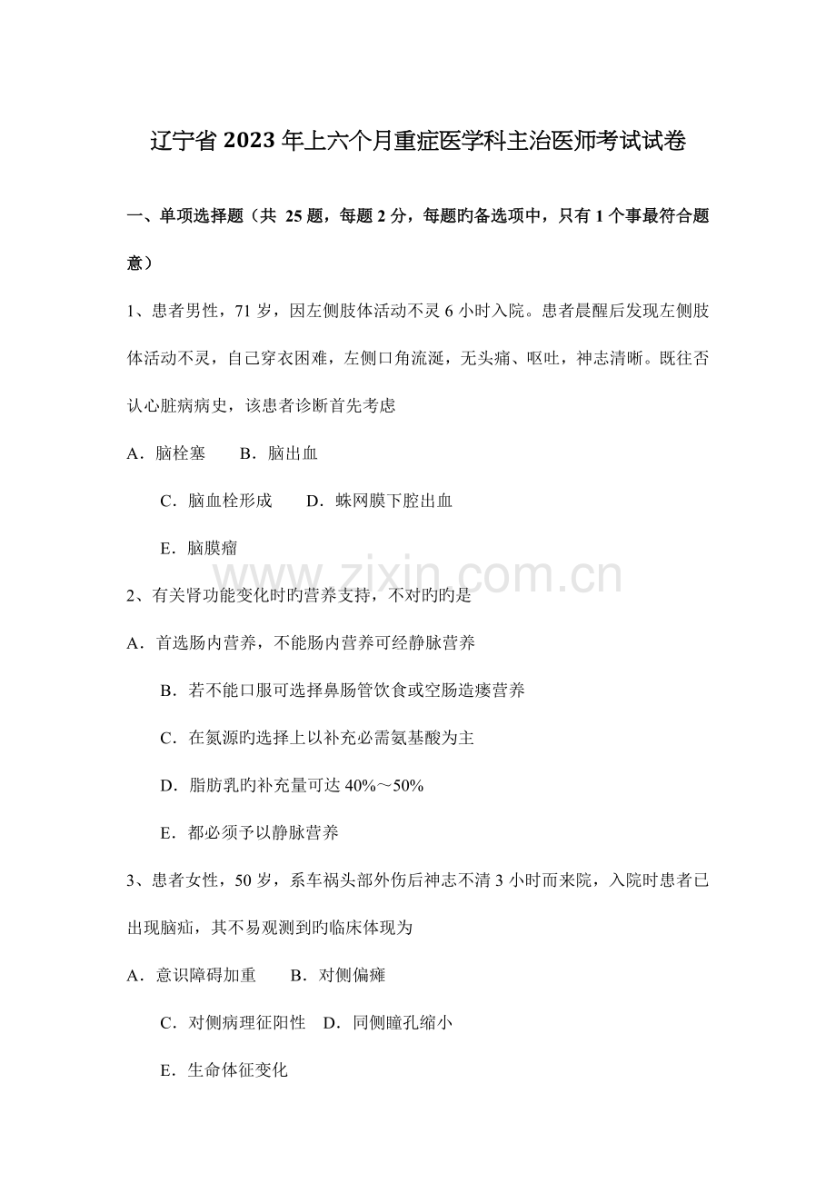 2023年辽宁省上半年重症医学科主治医师考试试卷.docx_第1页