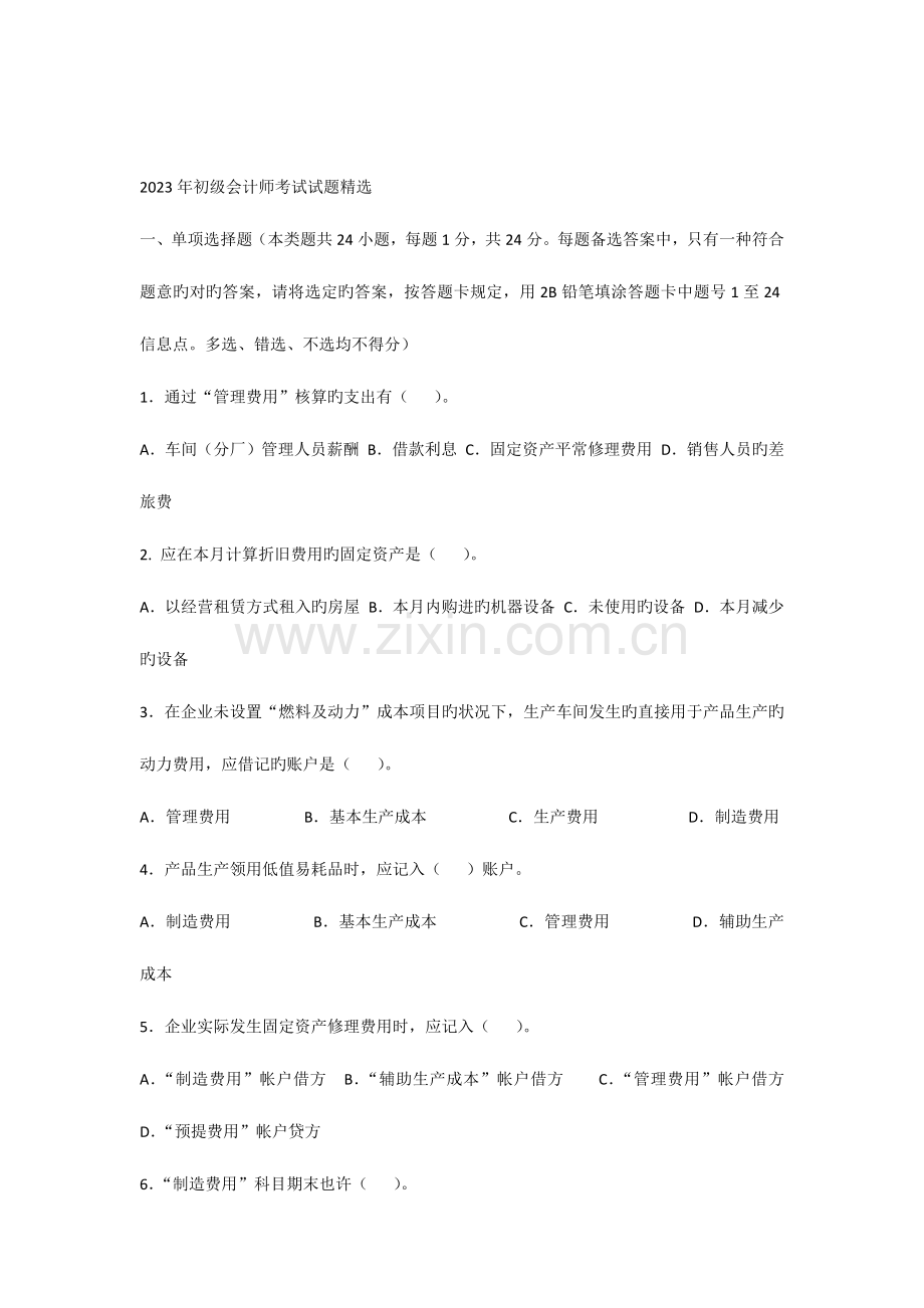 2023年初级会计职称考试试题库.docx_第1页