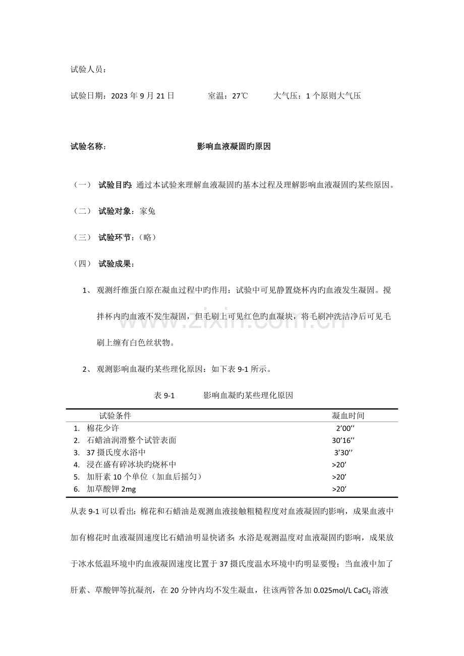 2023年生理学影响血液凝固因素的实验报告模板.doc_第1页