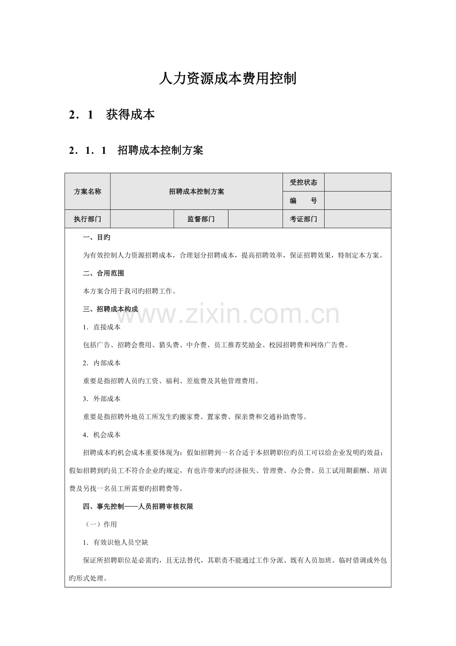 2023年人力资源成本费用控制.docx_第1页