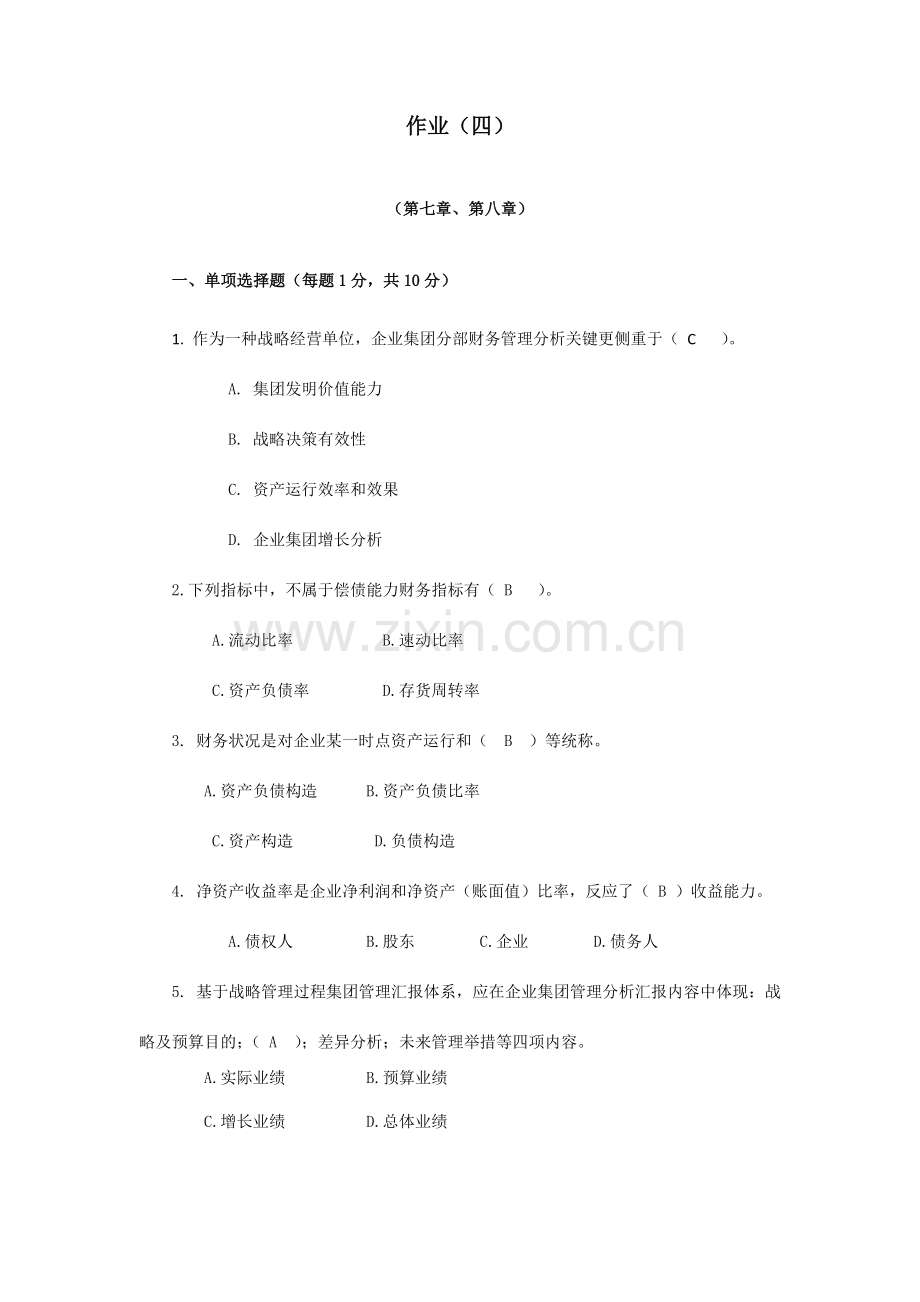 2023年新版企业财务管理形成性考核作业.doc_第1页