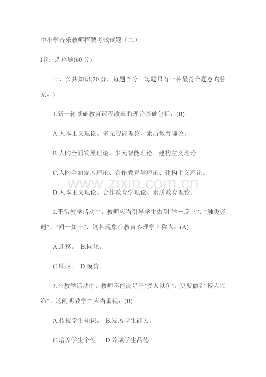 2023年新版中小学音乐教师招聘考试试题.doc_第1页