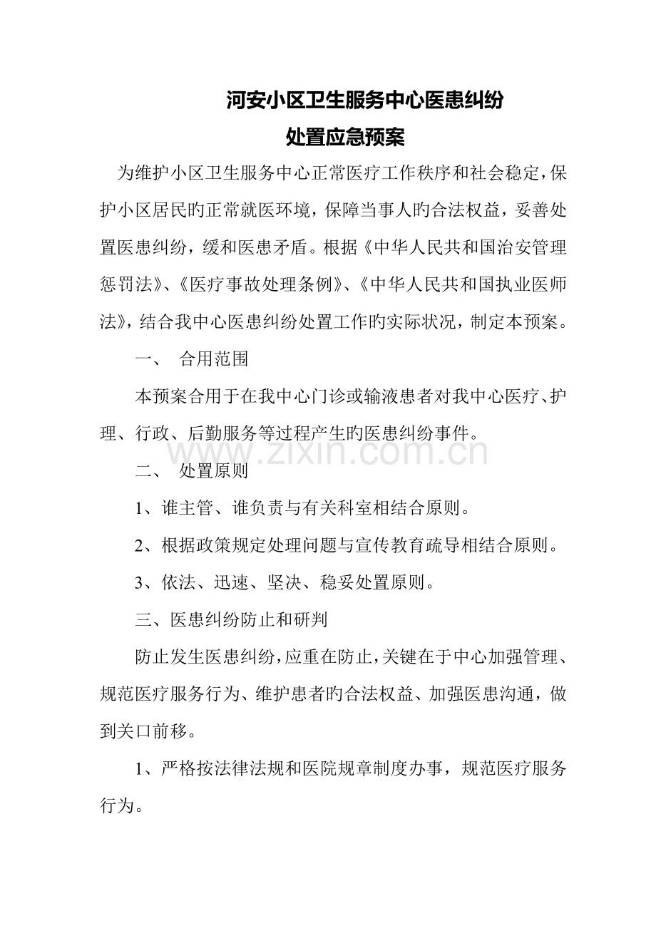 2023年医患纠纷处置应急预案.doc_第1页