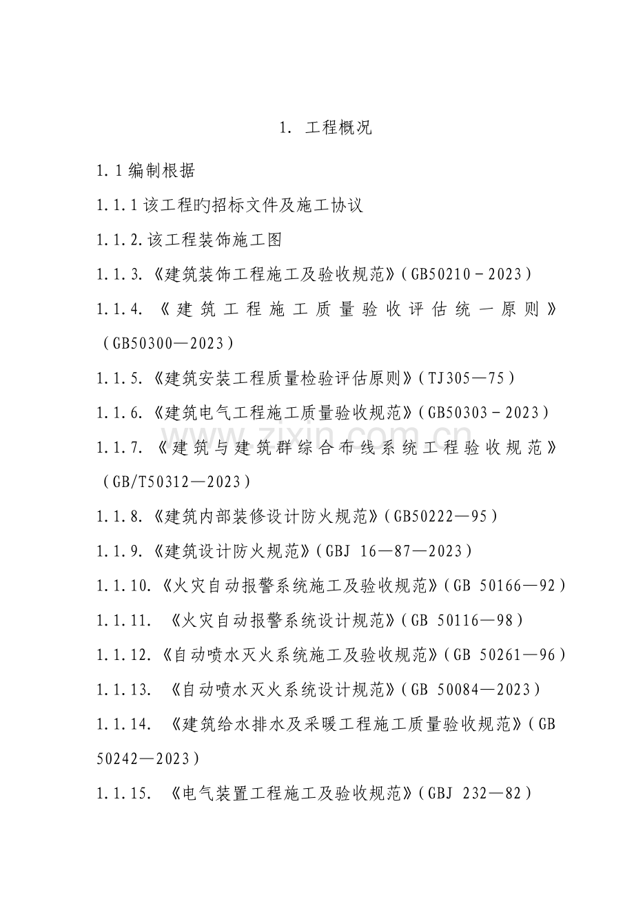 施工组织设计概述(3).doc_第1页