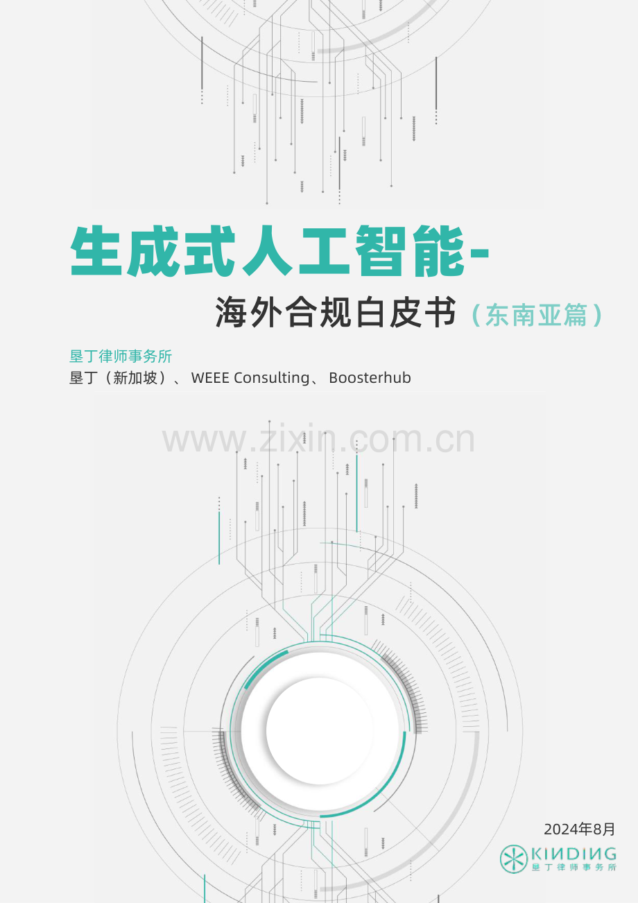 2024年生成式人工智能-海外合规白皮书（东南亚篇）.pdf_第1页