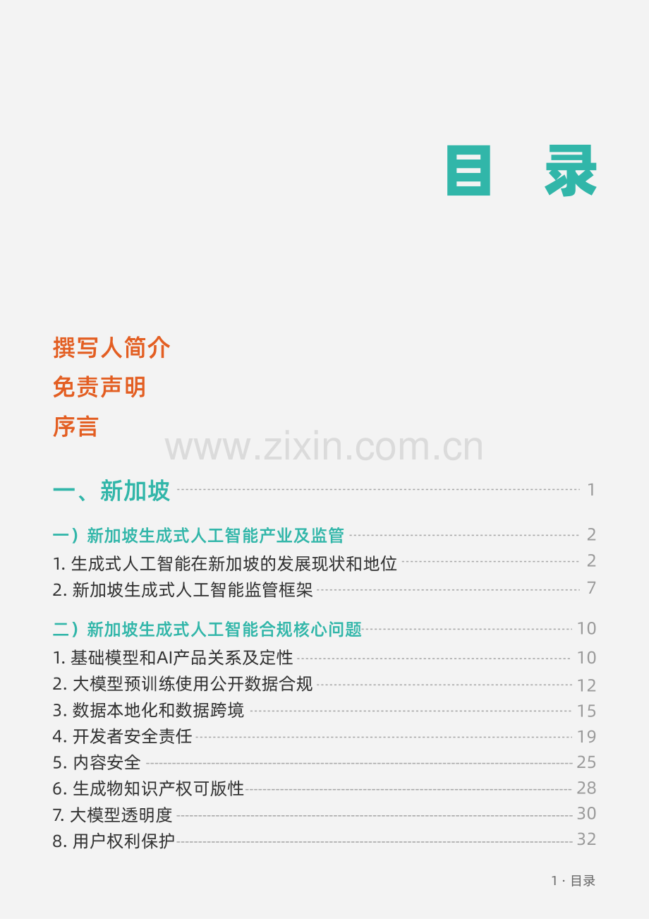 2024年生成式人工智能-海外合规白皮书（东南亚篇）.pdf_第2页