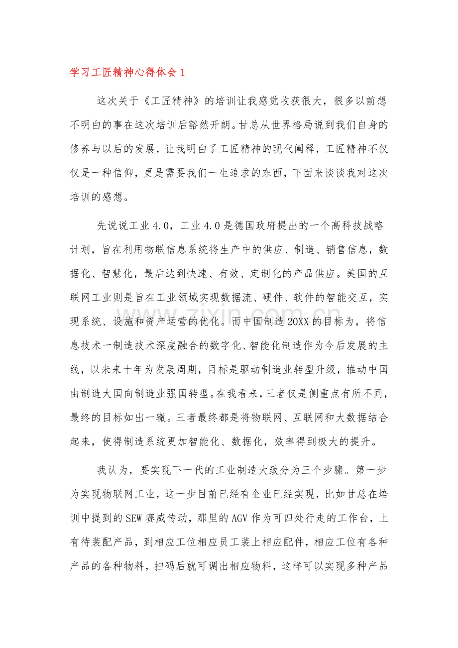 学习伟大精神谱系之工匠精神心得体会三篇.docx_第1页