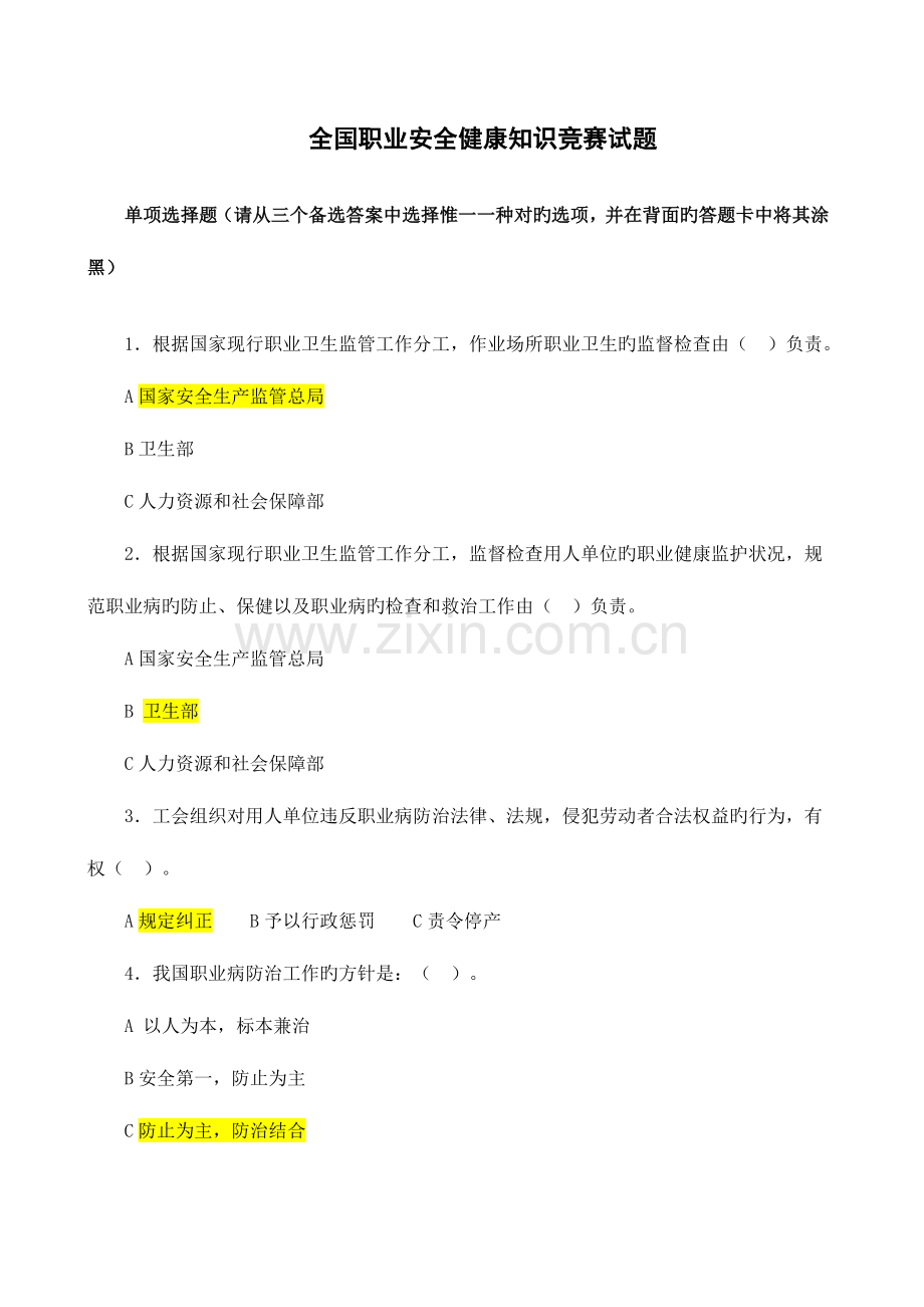 2023年职业安全健康知识竞赛试题答案.doc_第1页