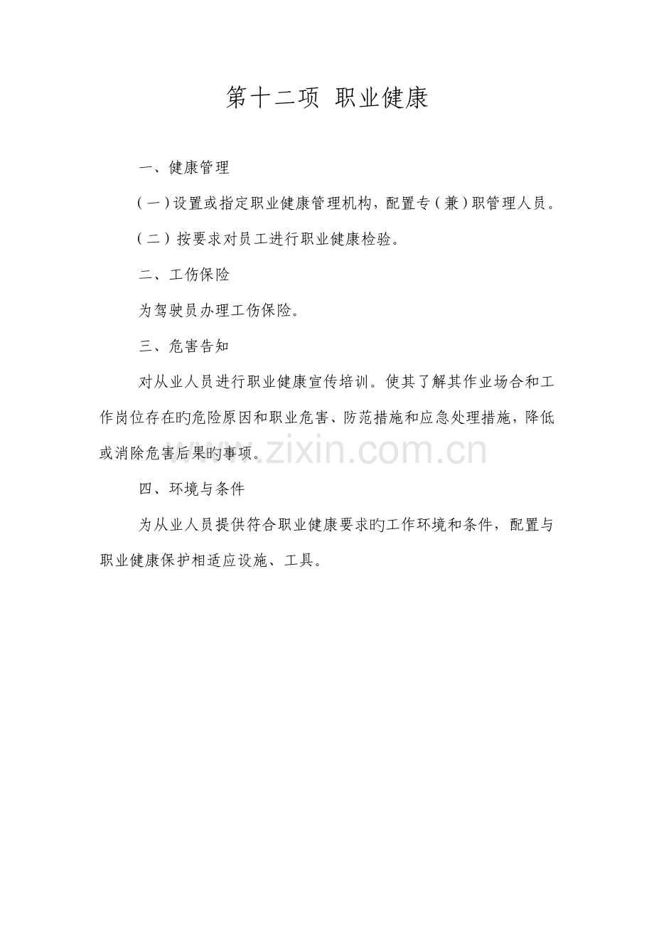 客运企业安全生产标准化.doc_第1页