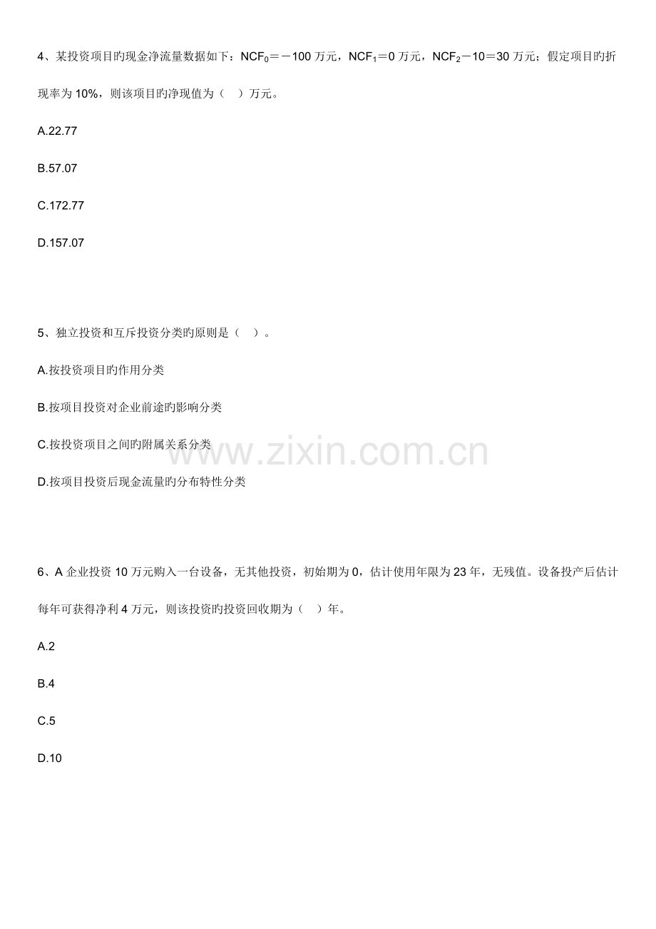 2023年自考财务管理学练习题项目投资决策.doc_第2页