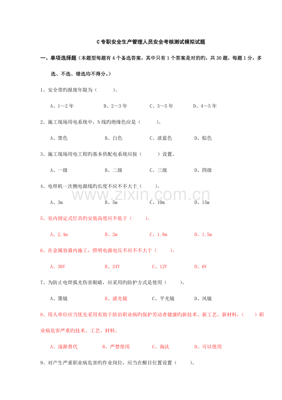 2023年C证安全员证考核试卷.doc_第1页