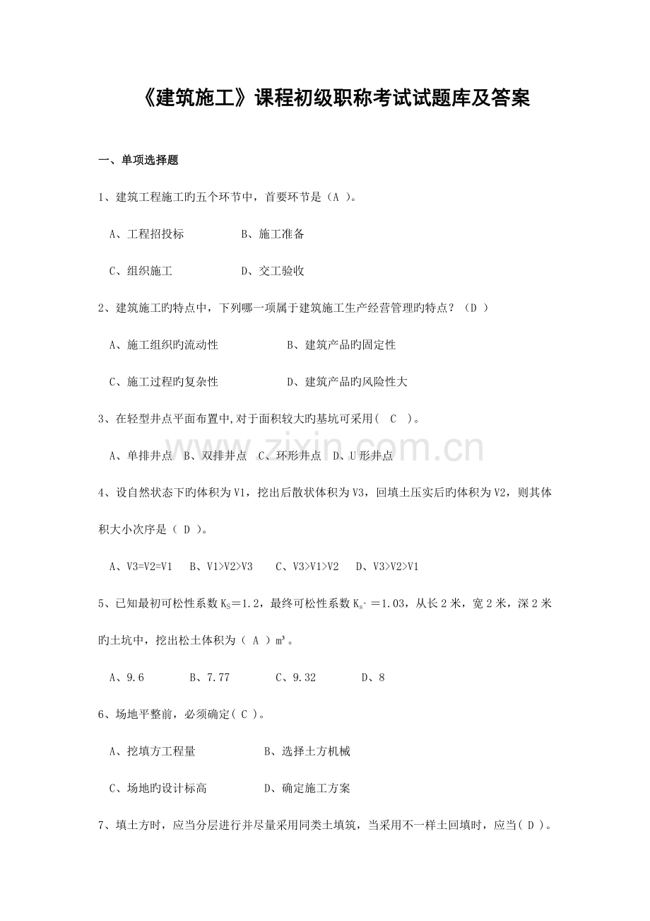 2023年建筑施工试题库和答案.doc_第1页