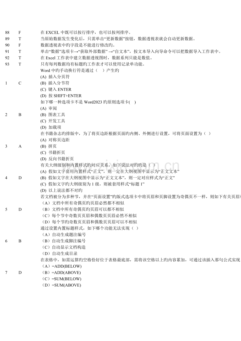 2023年办公软件二级考试判断题及答案.doc_第3页