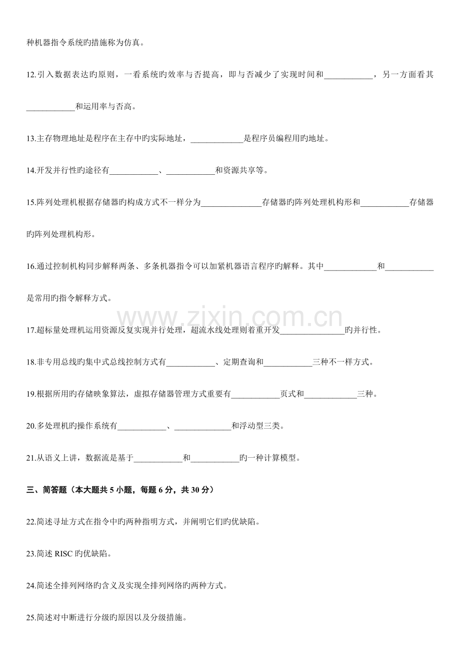 2023年高等教育自学考试计算机系统结构试题及答案.doc_第3页