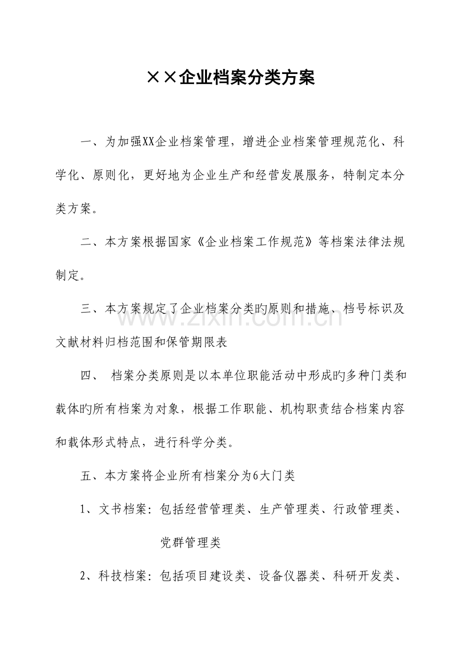 企业档案分类方案示范本.doc_第1页