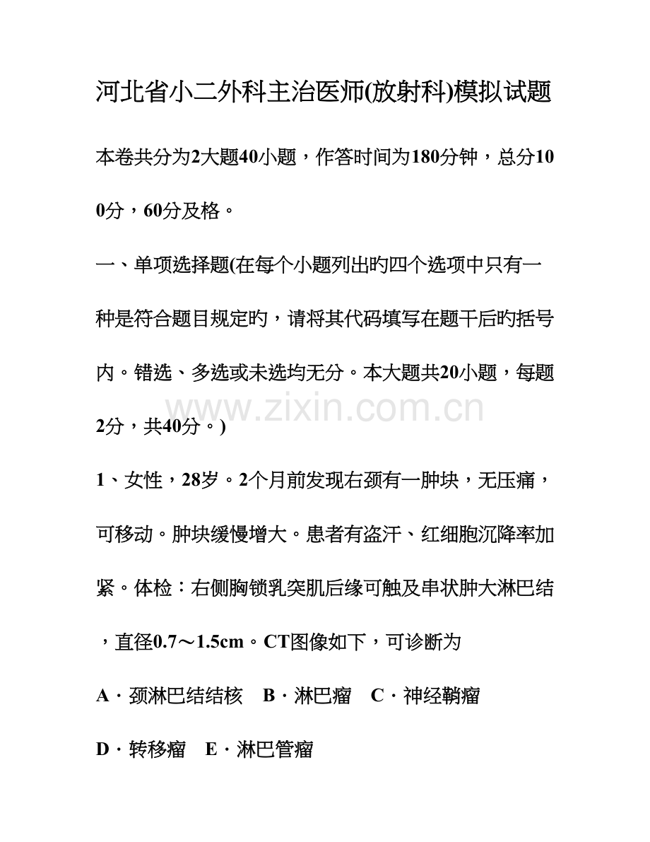 2023年河北省小二外科主治医师放射科模拟试题.doc_第1页