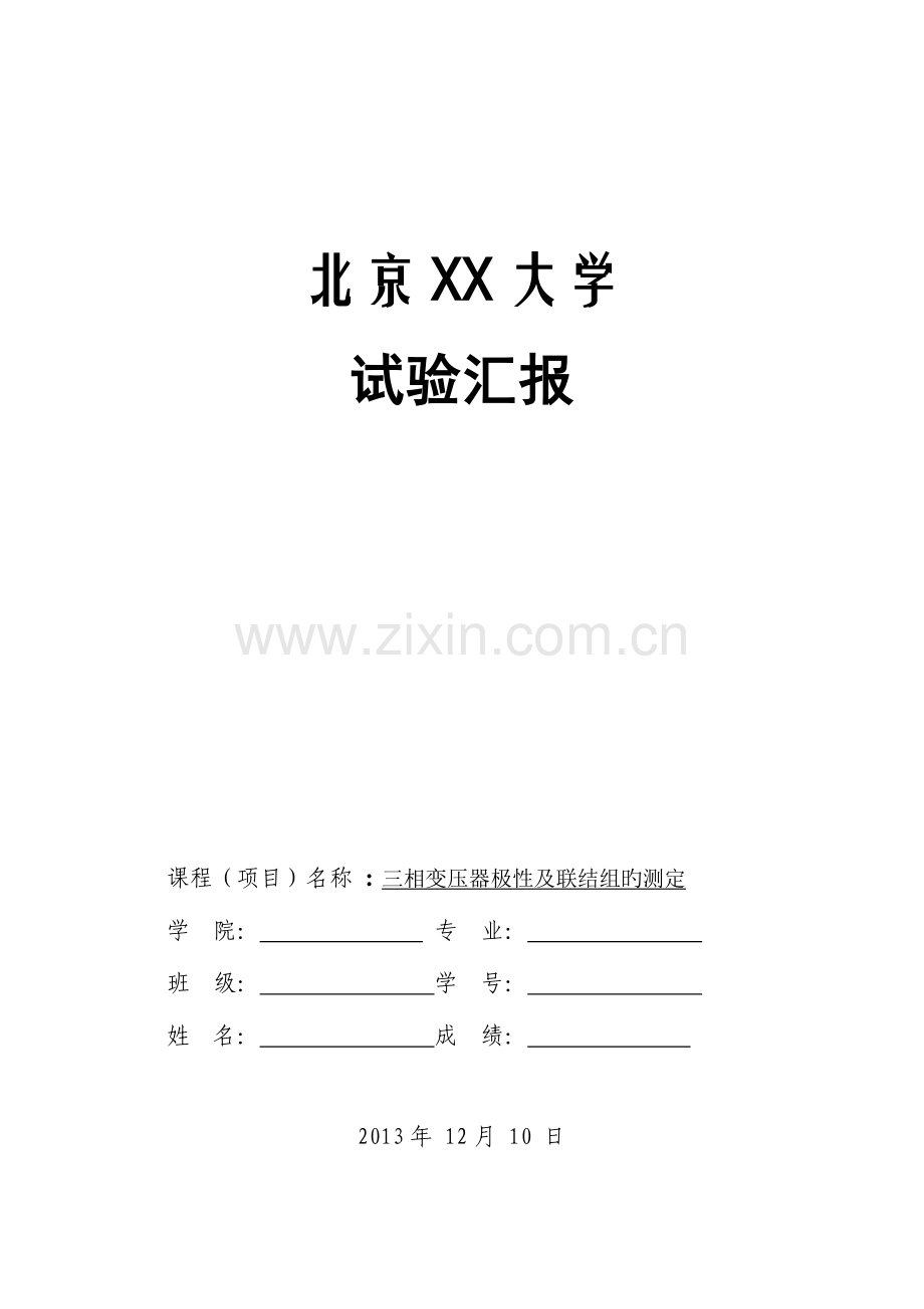 2023年电机拖动三相变压器极性及联结组的测定实验报告.doc_第1页