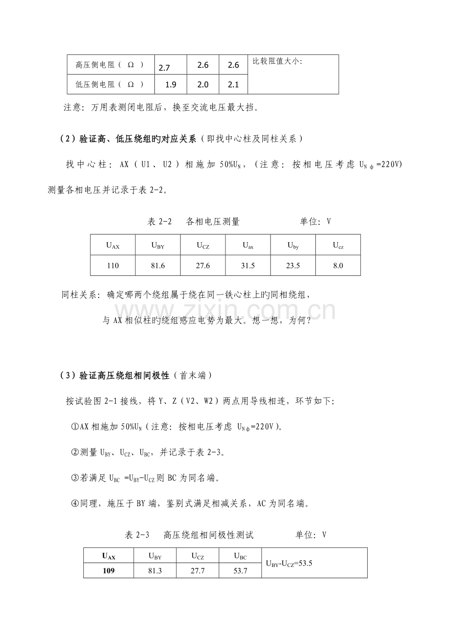 2023年电机拖动三相变压器极性及联结组的测定实验报告.doc_第3页