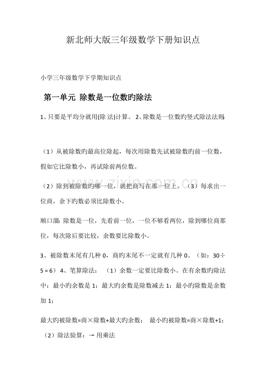 2023年新北师大版三年级数学下册知识点.docx_第1页