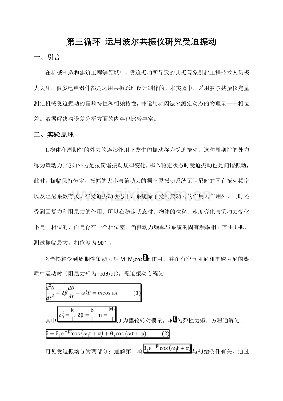 利用波尔共振仪研究受迫振动.doc_第1页