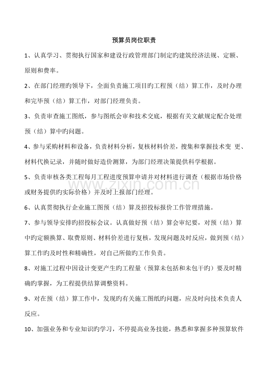 2023年项目预算员管理职责及招聘要求.doc_第1页