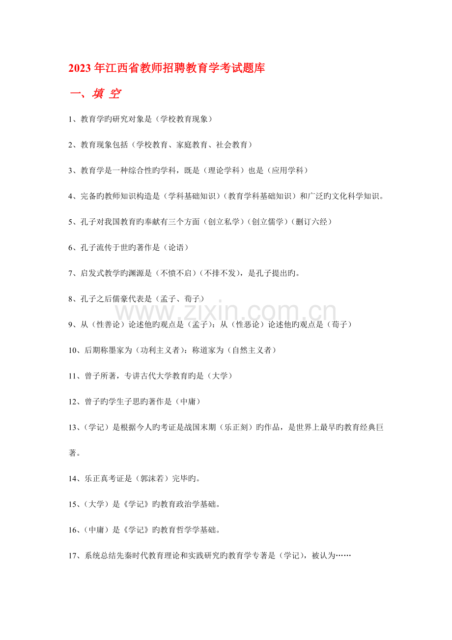 2023年江西省教师招聘教育学考试题库.doc_第1页