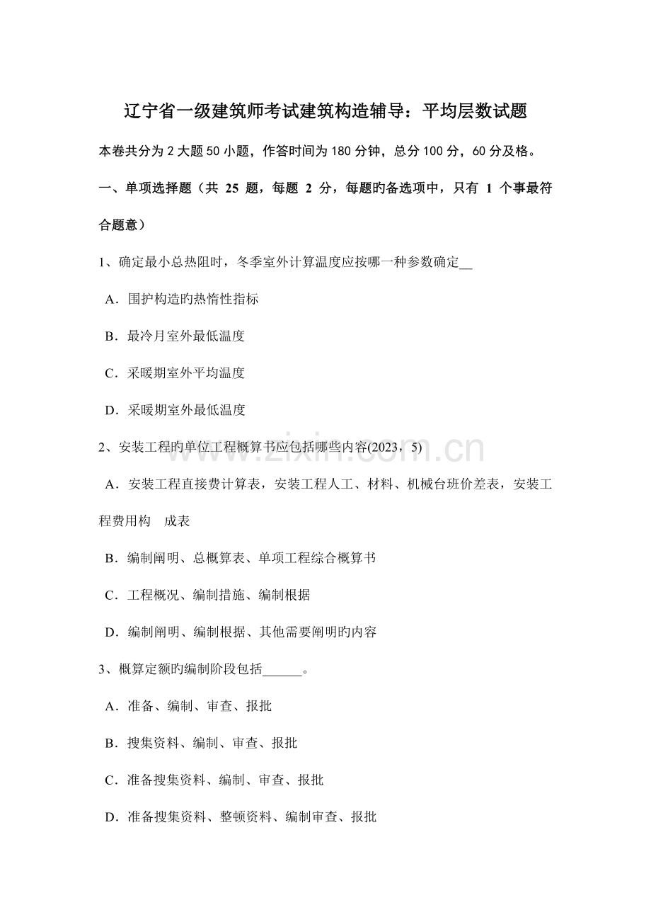 2023年辽宁省一级建筑师考试建筑结构辅导平均层数试题.docx_第1页