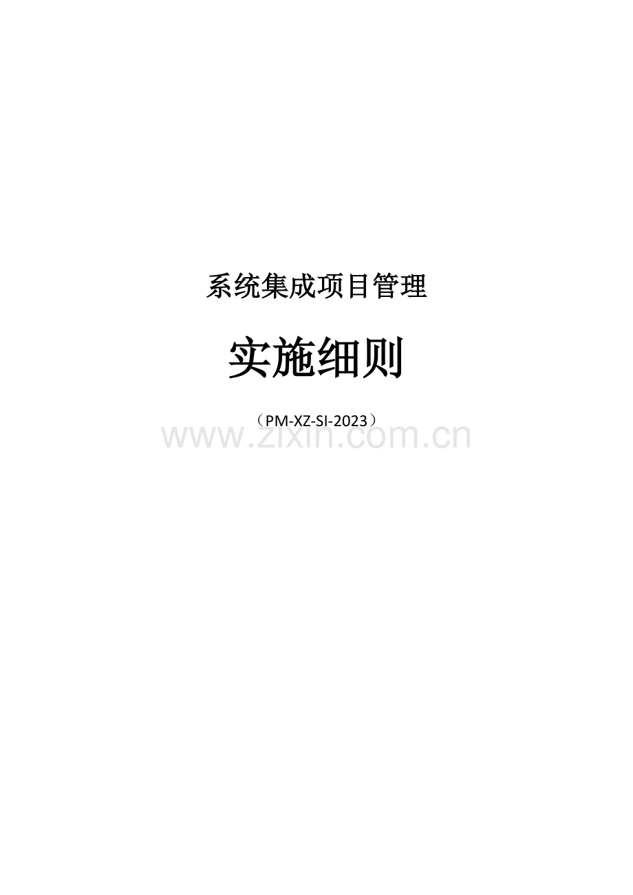 系统集成项目管理实施细则.docx_第1页