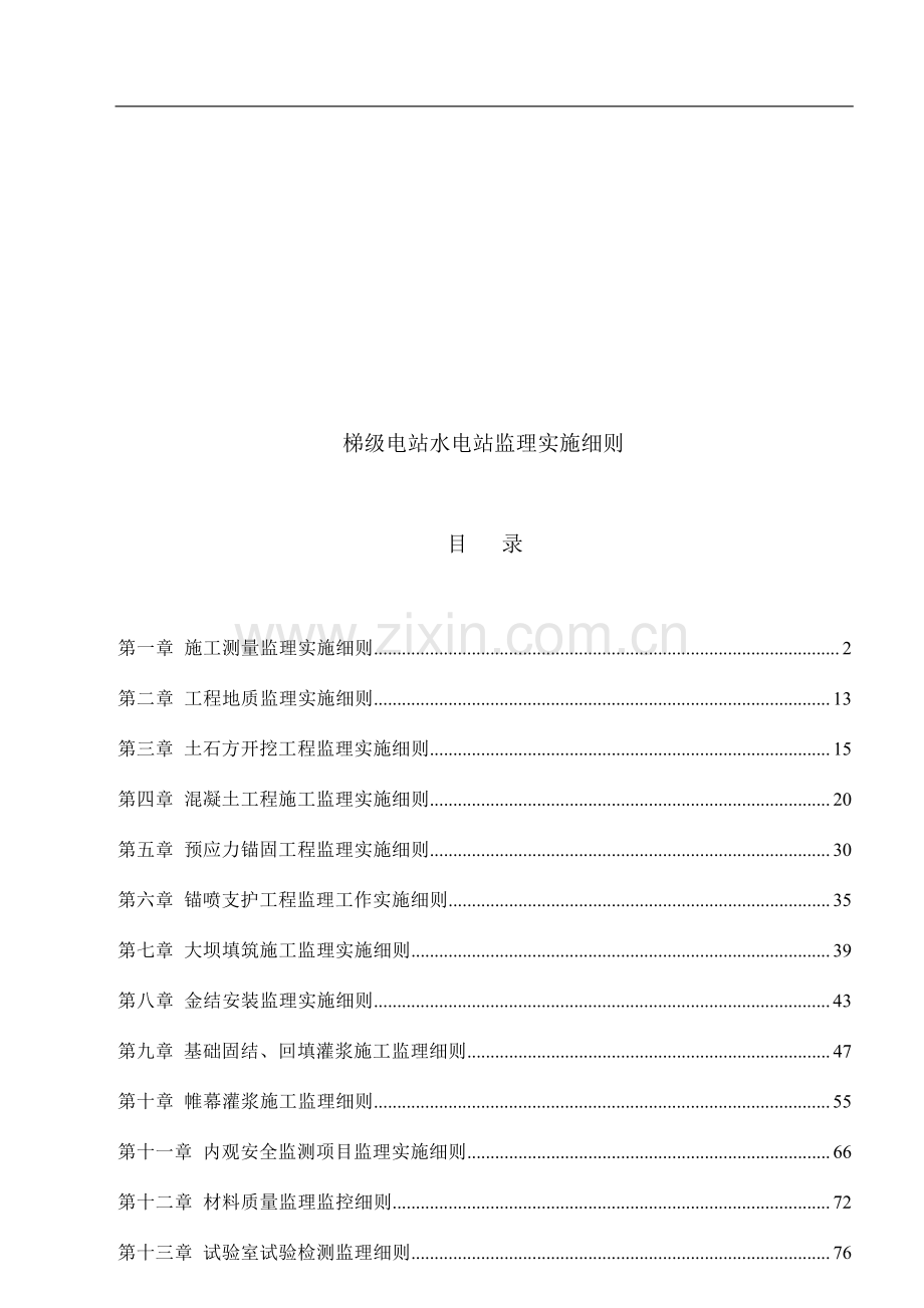 水电站施工监理实施细则.doc_第1页