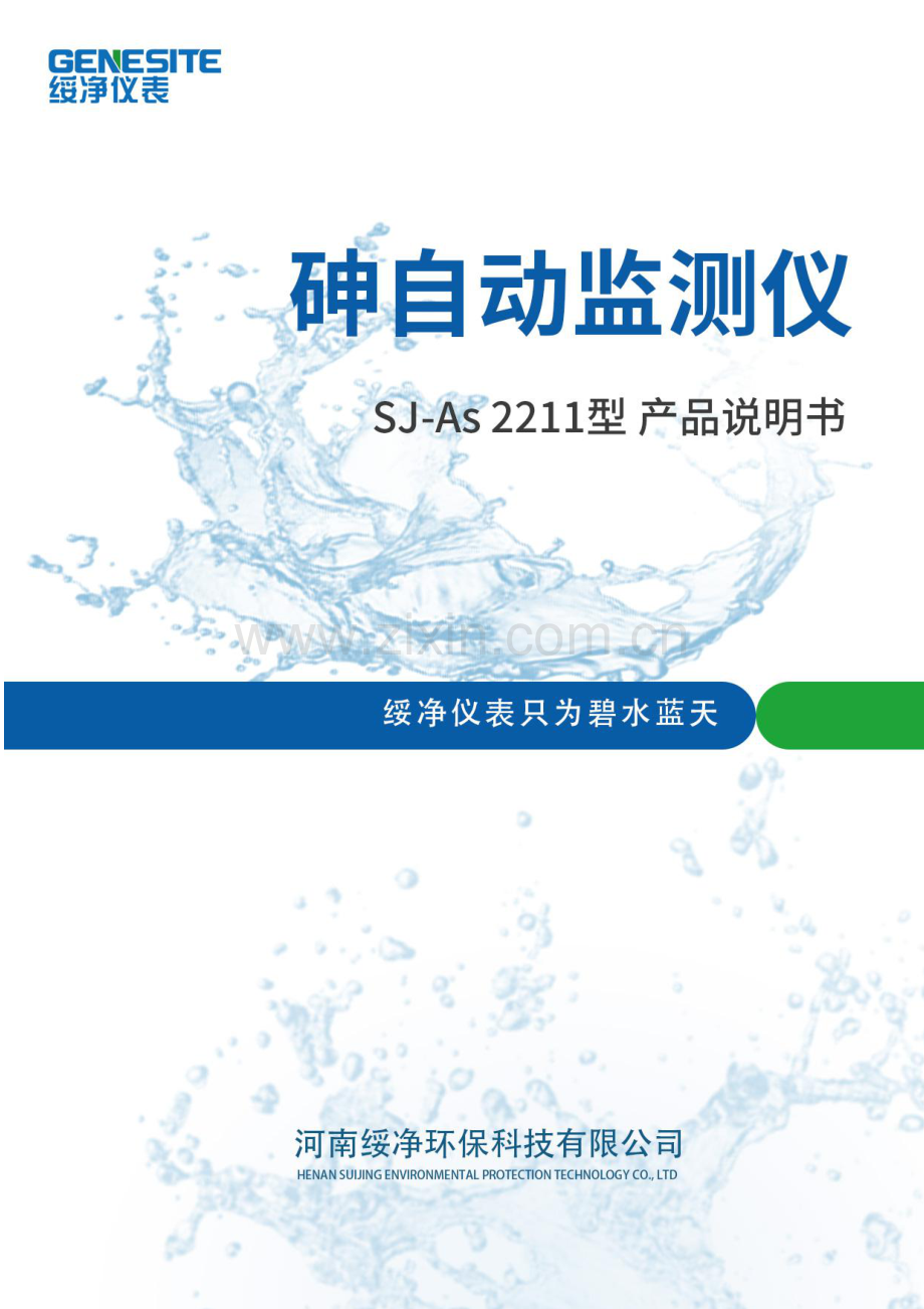 SJ-As2211型在线砷自动监测仪产品说明书.pdf_第1页