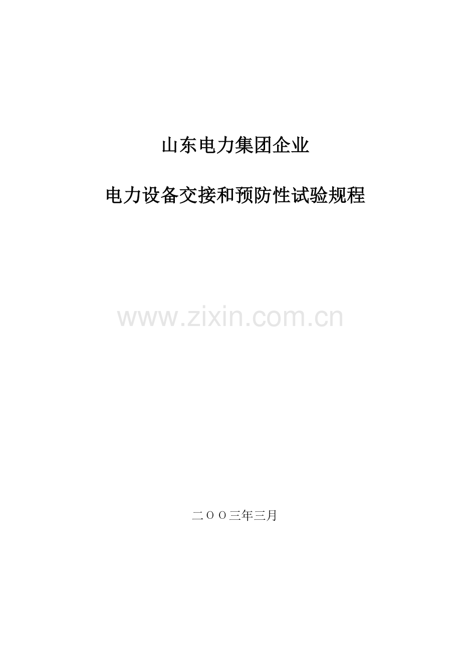 电力集团公司电力设备交接和预防性试验规程.doc_第1页