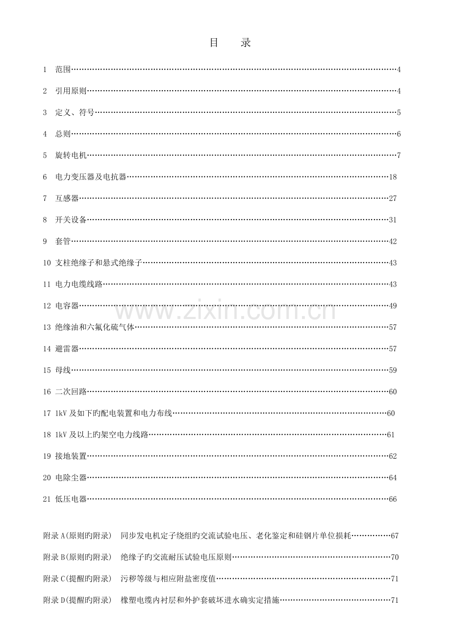 电力集团公司电力设备交接和预防性试验规程.doc_第3页