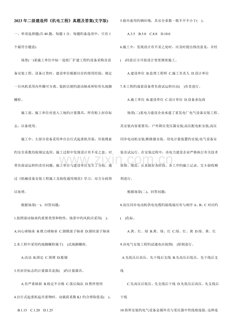 2023年二级建造师考试机电工程试题及答案.doc_第1页