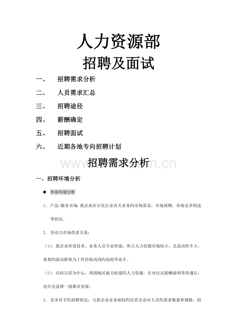 2023年招聘面试薪酬确定计划书.docx_第1页