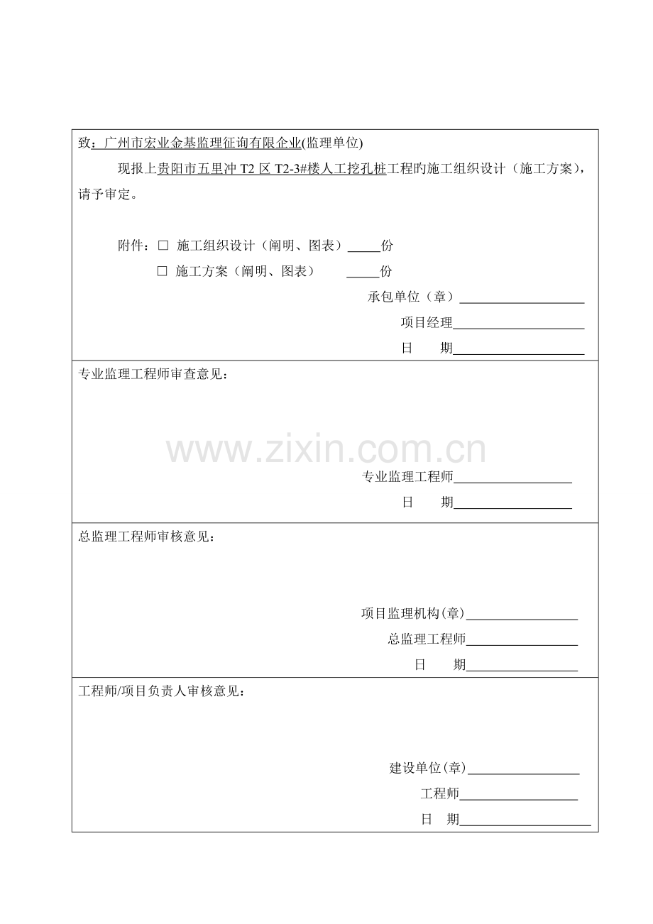 贵州棚户区改造人工挖孔桩基础施工方案.doc_第2页