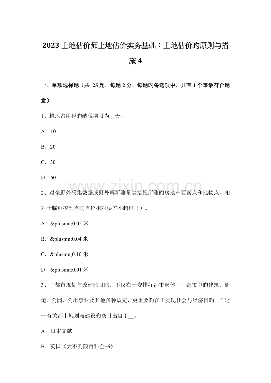 2023年土地估价师土地估价实务基础土地估价的原则与方法4.docx_第1页