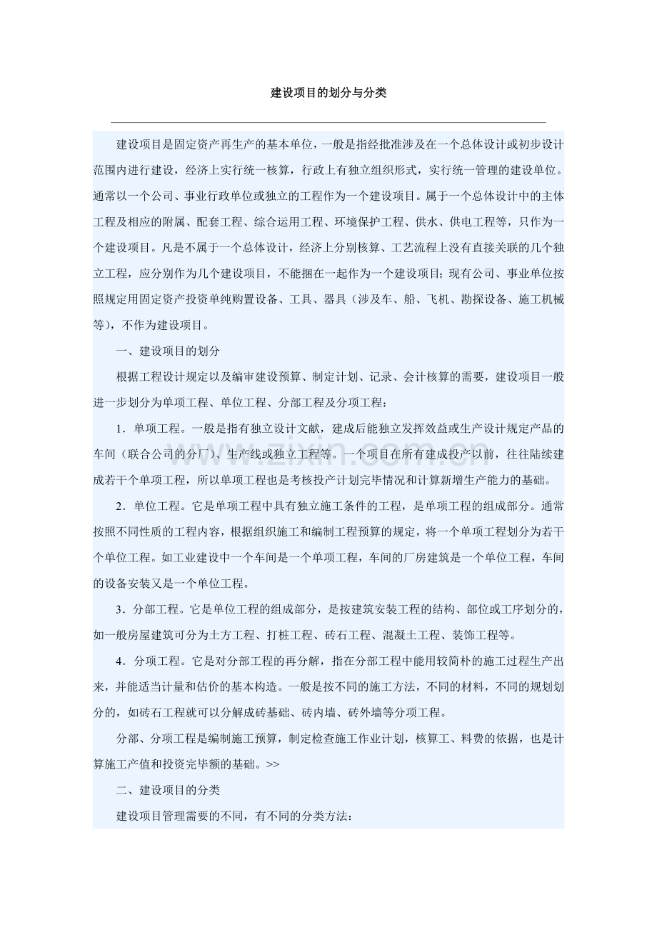 建设项目的划分与分类.doc_第1页