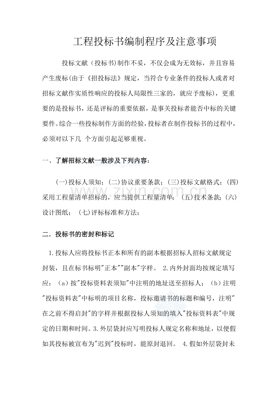 工程投标书编制程序及注意事项.doc_第1页