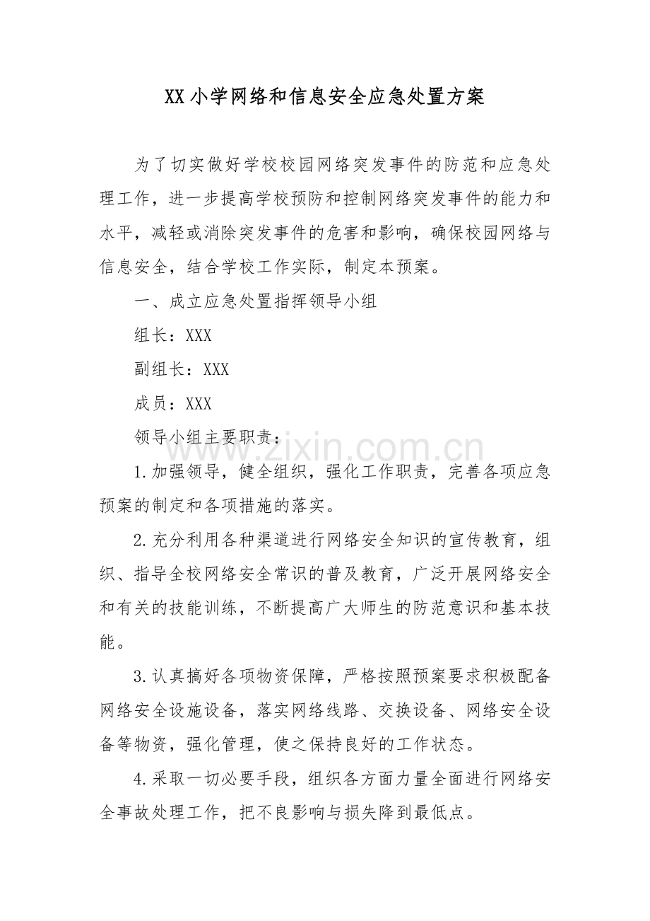 XX小学网络和信息安全应急处置方案.docx_第1页