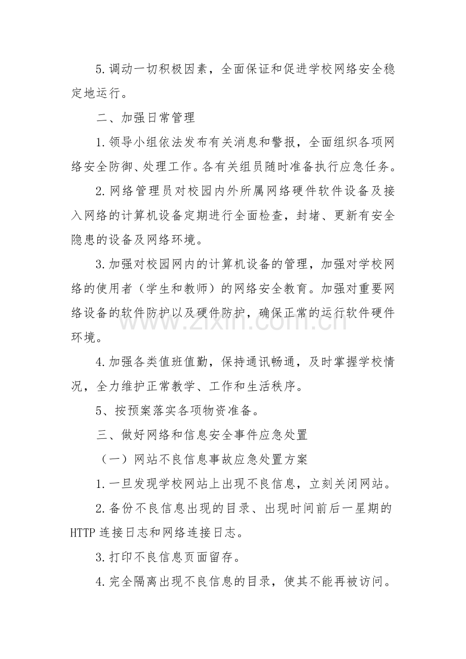 XX小学网络和信息安全应急处置方案.docx_第2页