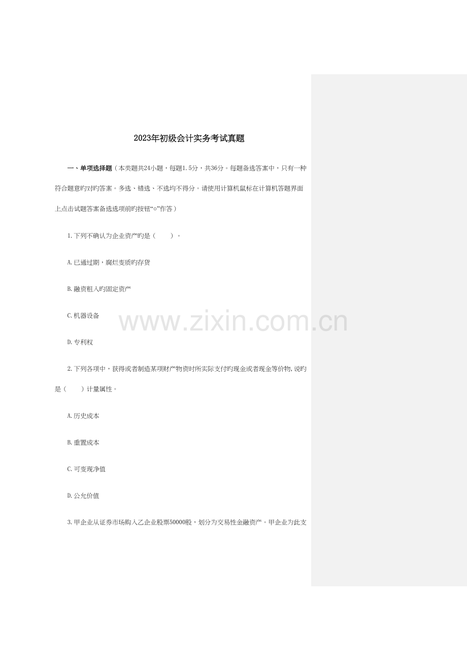 2023年初级会计实务考试真题.docx_第1页