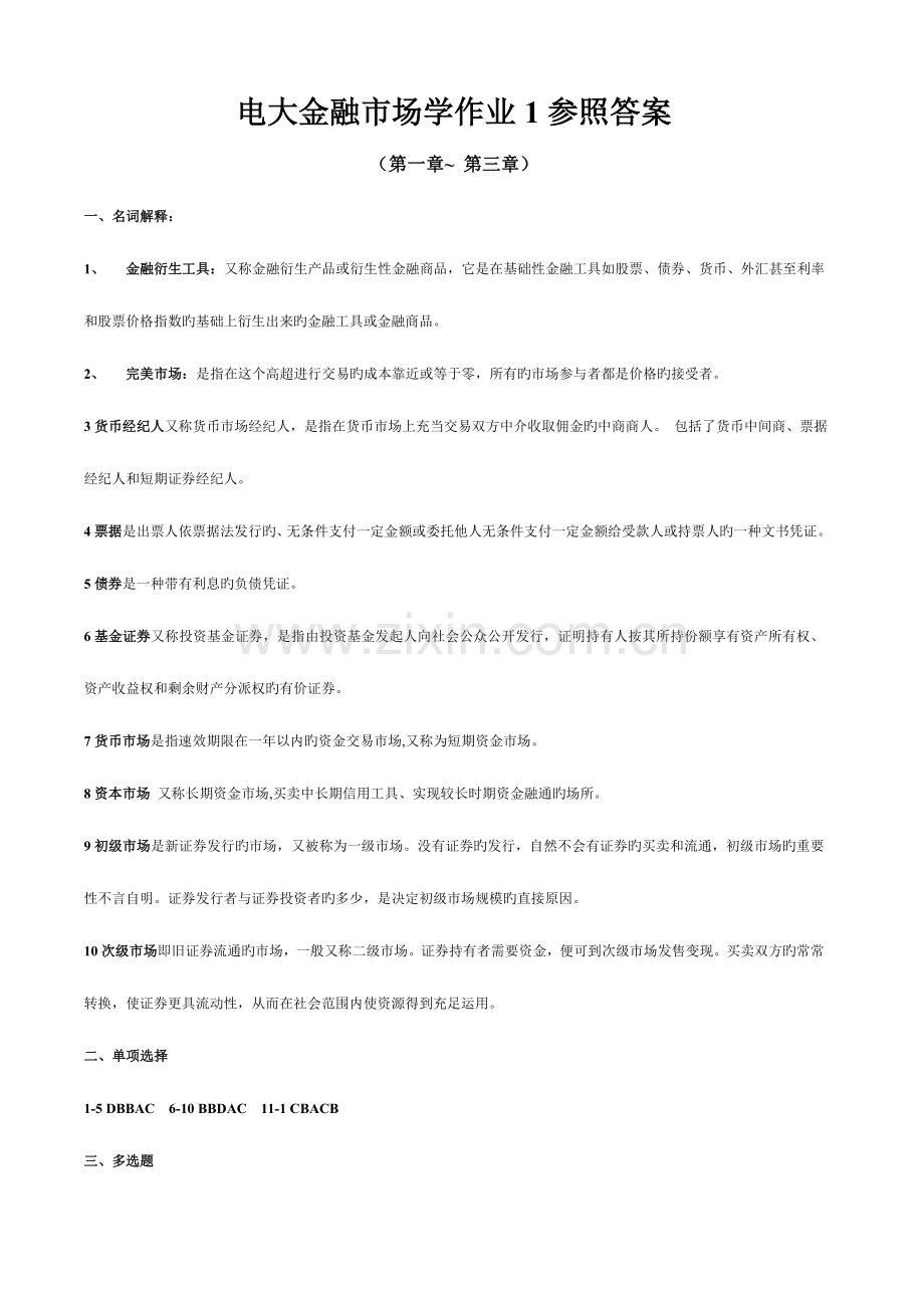 2023年电大金融市场学形成性考核册作业参考答案.doc_第1页