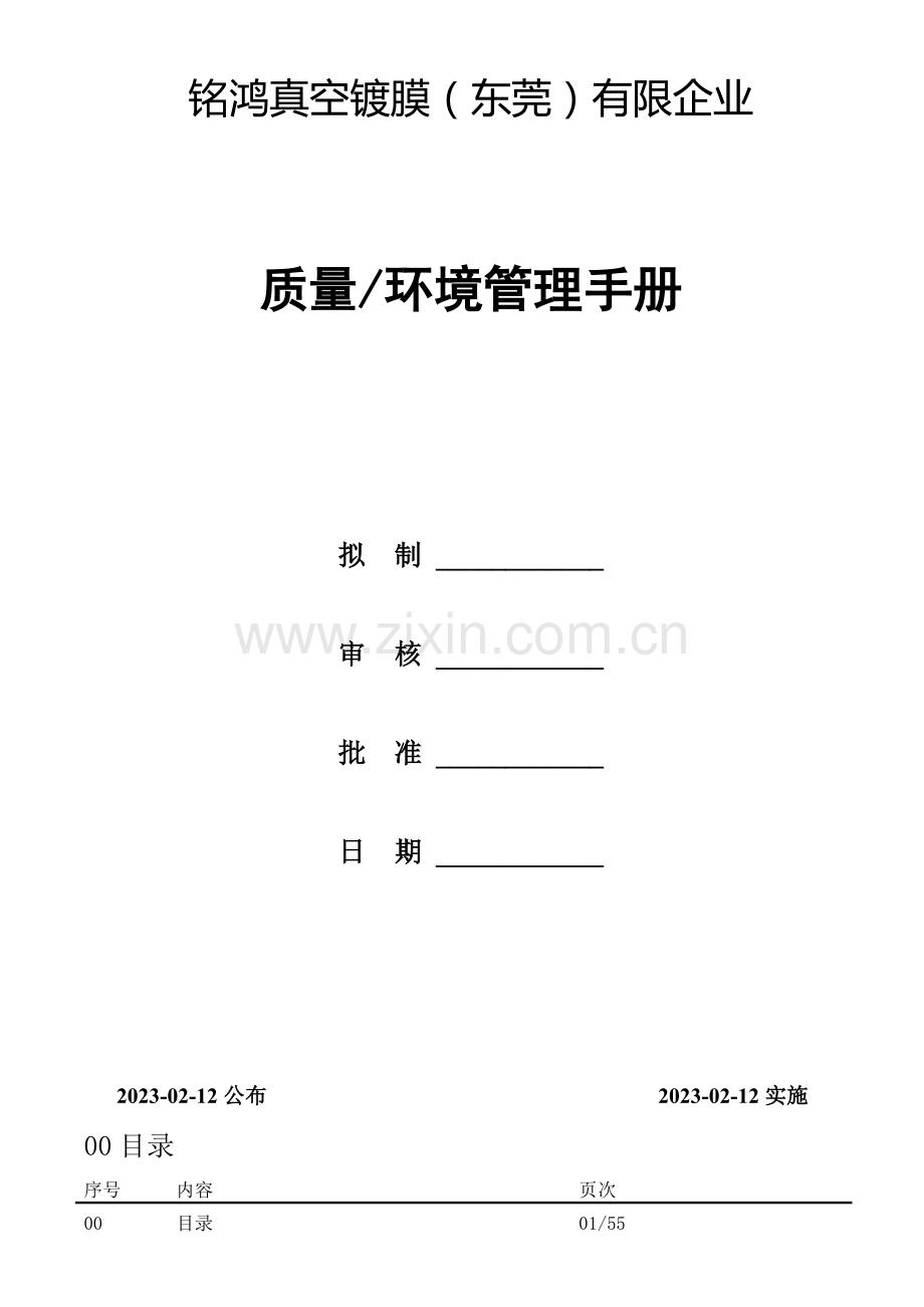 真空镀膜公司质量环境管理手册.doc_第1页